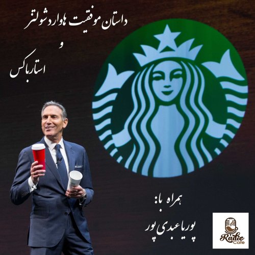  پادکستداستان موفقیت هاوارد شولتز و استارباکس