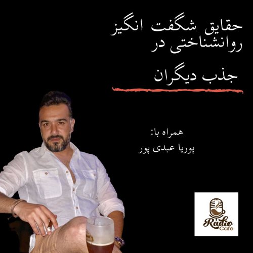  پادکستحقایق شگفت انگیز روانشناختی در جذب دیگران