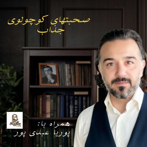  پادکستصحبتهای کوچولوی جذاب