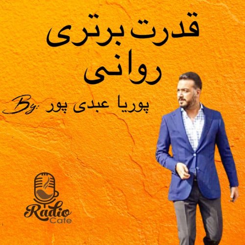  پادکستقدرت برتری روانی