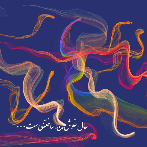  پادکستحال خوش من، ساختنی ست