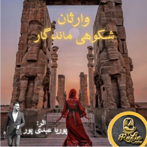  پادکستوارثان شکوهی ماندگار