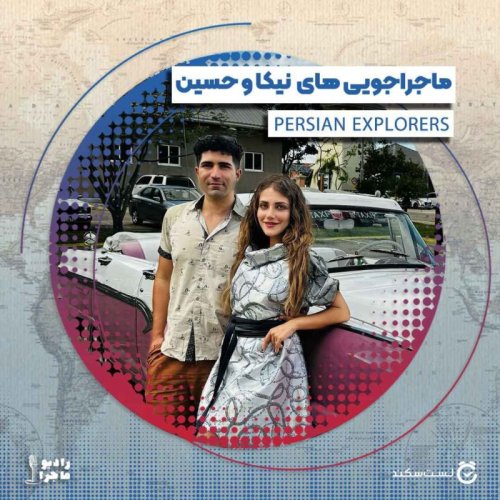  پادکستفصل ۴ قسمت ۷ : ماجراجویی های یک زوج، نیکا و حسین