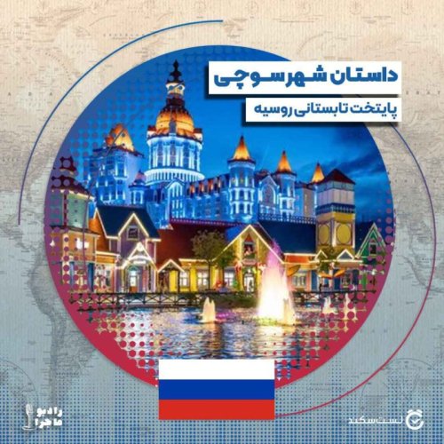  پادکستفصل ۴ قسمت ۳ :  سوچی٬ پایتخت تابستانی روسیه