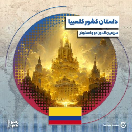  پادکستفصل ۳ قسمت ۷ ۱ : کلمبیا، سرزمین الدورادو و اسکوبار