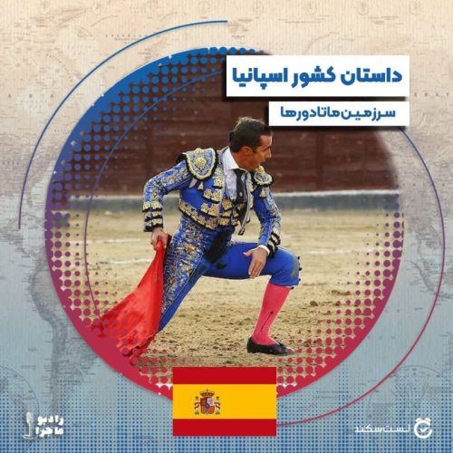  پادکستفصل ۳ قسمت ۱۴  : اسپانیا، سرزمین ماتادورها