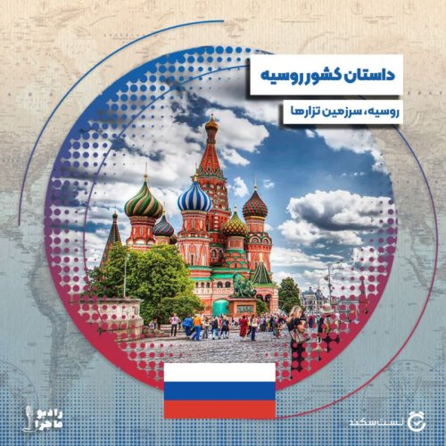  پادکستفصل ۳ قسمت ۱۳  : روسیه، سرزمین تزارها