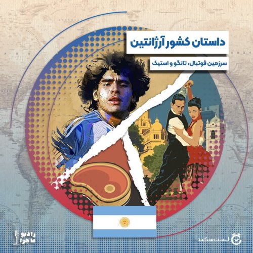  پادکستفصل ۳ قسمت ۲  : آرژانتین، سرزمین فوتبال، تانگو و استیک