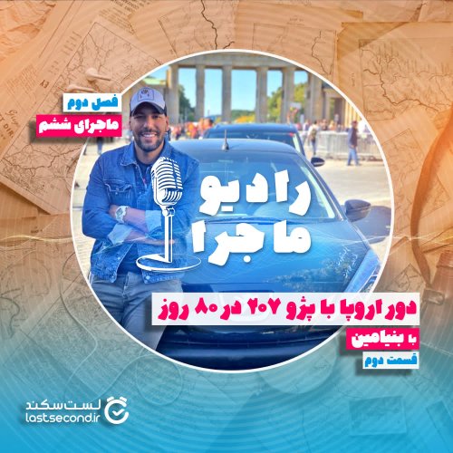  پادکستفصل ۲ قسمت ۶ : دور اروپا با پژو ۲۰۷ در ۸۰ روز - بخش دوم