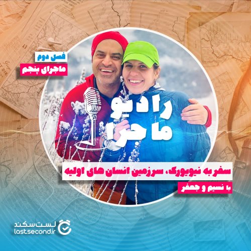  پادکستفصل ۲ قسمت ۵ : سفر به نیویورک سرزمین انسانهای اولیه