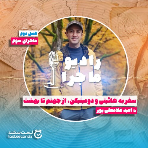  پادکستفصل ۲ قسمت ۳ :سفر به هائیتی و دومینیکن، از جهنم تا بهشت