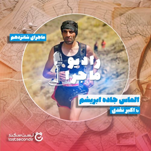  پادکستقسمت ۱۶ : الماس جاده ابریشم