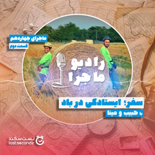  پادکستقسمت ۱۴ - سفر؛ ایستادگی در باد - بخش دوم