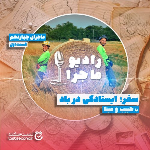  پادکستقسمت ۱۴ - سفر؛ ایستادگی در باد - بخش اول