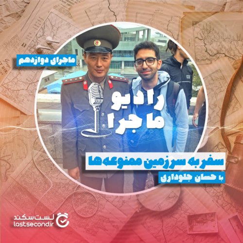  پادکستقسمت ۱۲ : سفر به سرزمین ممنوعه‌ها