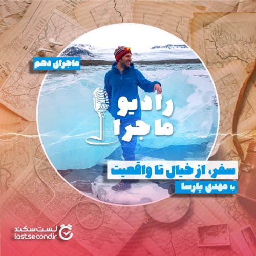  پادکستقسمت ۱۰- سفر؛ از خیال تا واقعیت