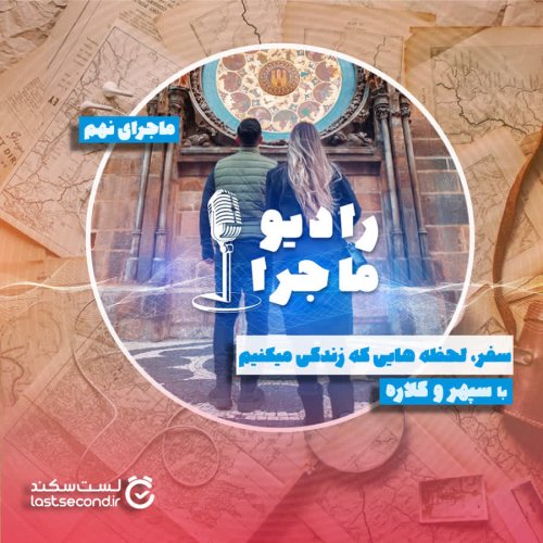  پادکستقسمت ۹ - سفر؛ لحظه‌هایی که زندگی میکنیم