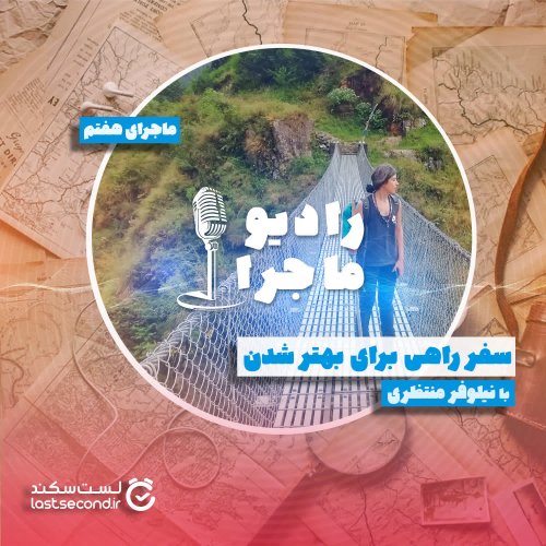  پادکستقسمت ۷ : سفر راهی برای بهتر شدن