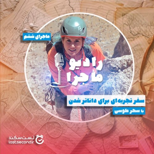  پادکستقسمت ۶ : سفر تجربه‌ای برای داناتر شدن