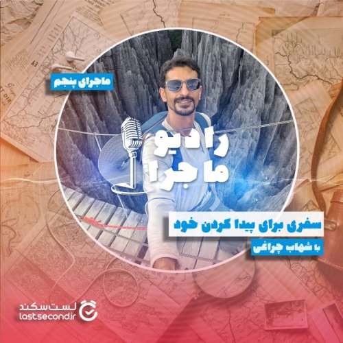  پادکستقسمت ۵ - سفری برای پیدا کردن خود