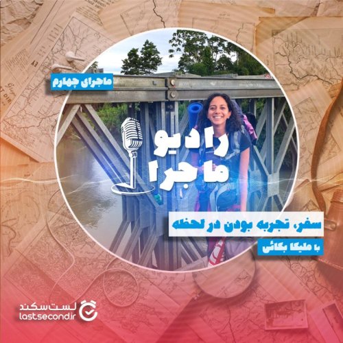  پادکستقسمت ۴- سفر، تجربه بودن در لحظه