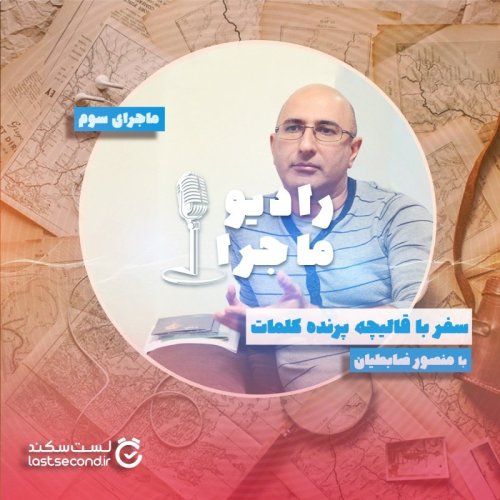  پادکستقسمت ۳ - سفر با قالیچه پرنده کلمات