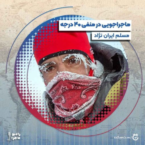  پادکستفصل ۴ قسمت ۵ : ماجراجویی در منفی چهل درجه