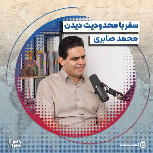  پادکستفصل ۴ قسمت ۹ : سفر با محدودیت دیدن