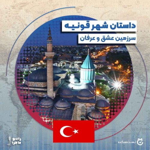  پادکستفصل ۵ قسمت ۱ : قونیه سرزمین عشق و عرفان