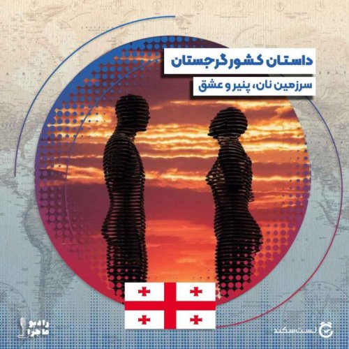  پادکستفصل ۴ قسمت ۲ : گرجستان٬ سرزمین نان و پنیر و عشق