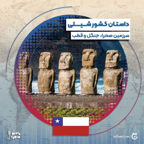  پادکستفصل ۳ قسمت ۲۱ : شیلی سرزمین کویر، جنگل و قطب