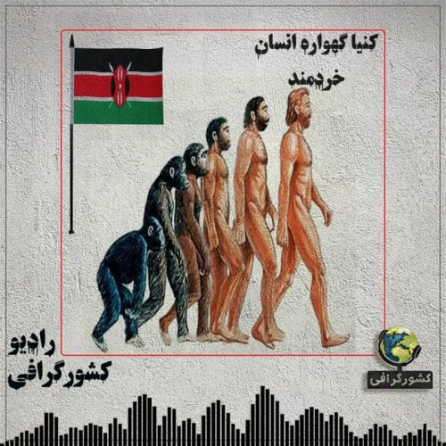  پادکستکنیا | گهواره انسان خردمند 
