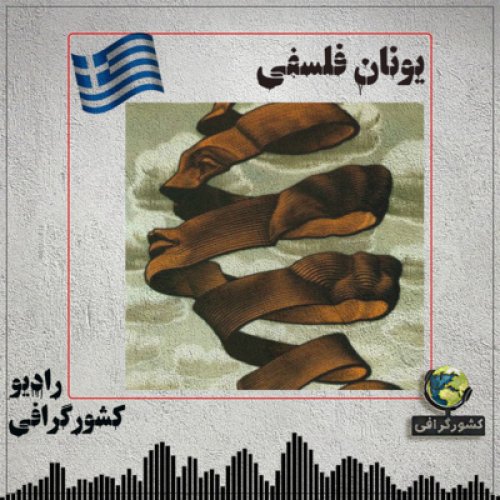  پادکستیونان | فلسفی