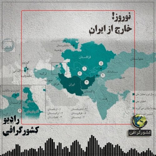  پادکستنوروز! خارج از ایران