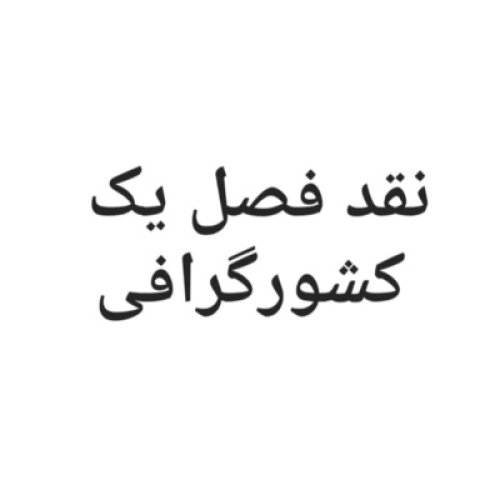  پادکستنقد گرافی | نقد فصل یک کشورگرافی