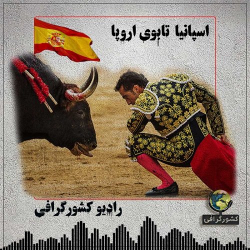  پادکستاسپانیا | تابوی اروپا