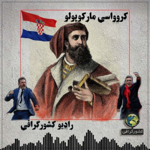  پادکستکرواسی | مارکوپولو