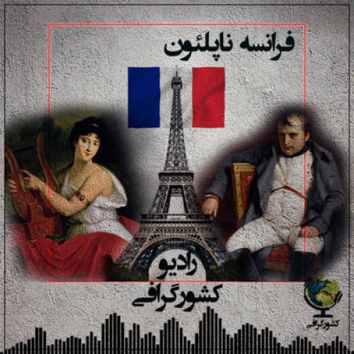  پادکستفرانسه | ناپلئون