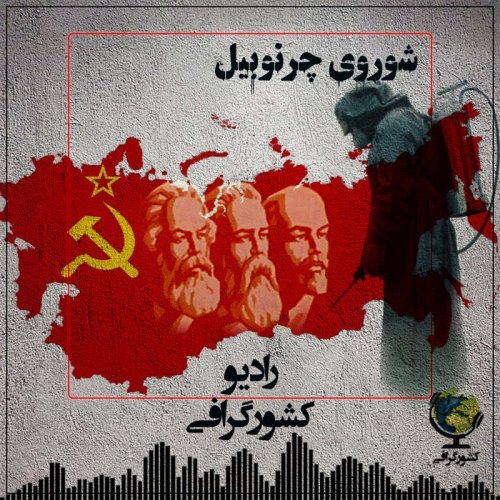  پادکستشوروی | چرنوبیل