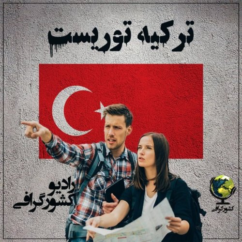  پادکستترکیه | توریست
