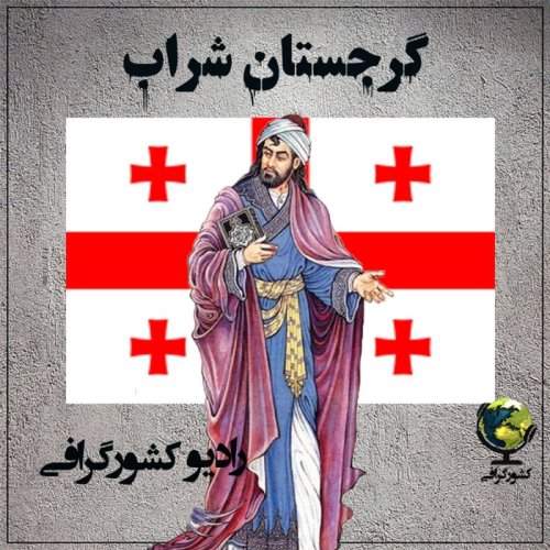  پادکستگرجستان | شراب