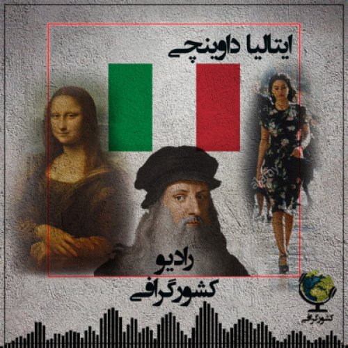  پادکستایتالیا | داوینچی یا بلوچی