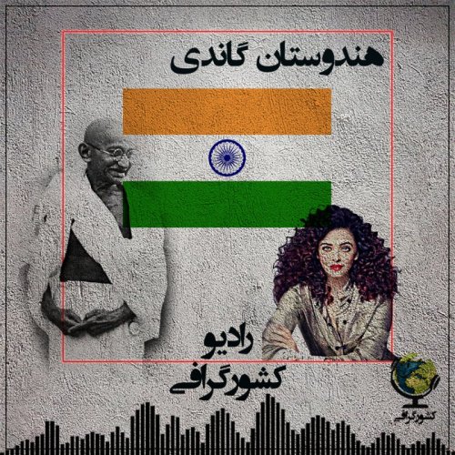  پادکستهندوستان | گاندی