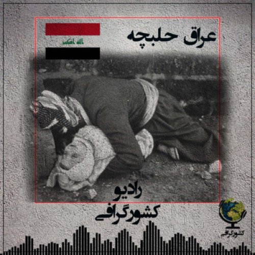  پادکستعراق | حلبچه کورد