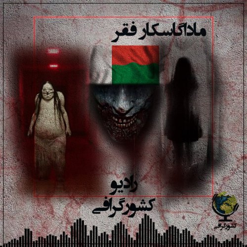  پادکستماداگاسکار | فقر