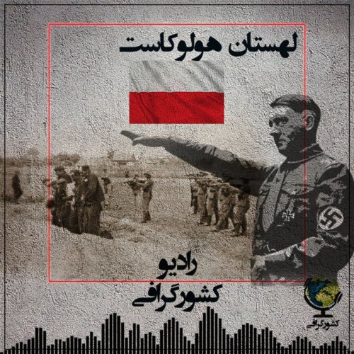  پادکستلهستان | هولوکاست
