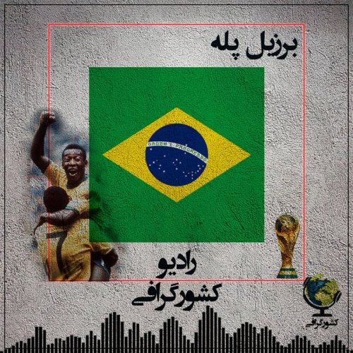  پادکستبرزیل | پله