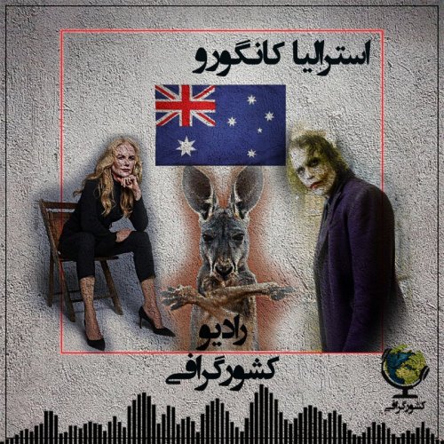  پادکستاسترالیا | کانگورو