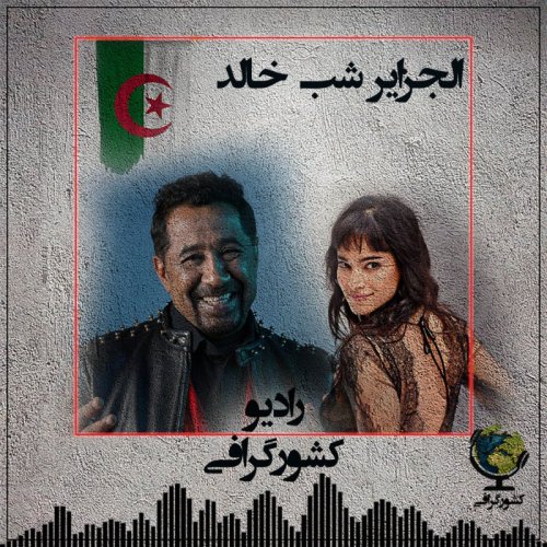  پادکستالجزایر | شب خالد
