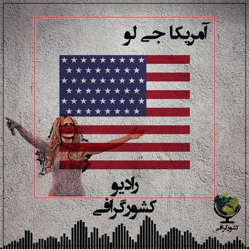  پادکستآمریکا | جنیفر لوپز